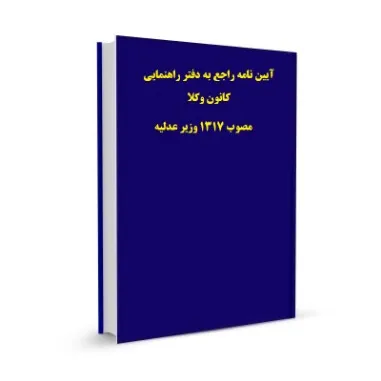 گروه وکلای تهران وکیل