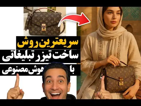 آموزش ساخت ویدیو تبلیغاتی با هوش مصنوعی