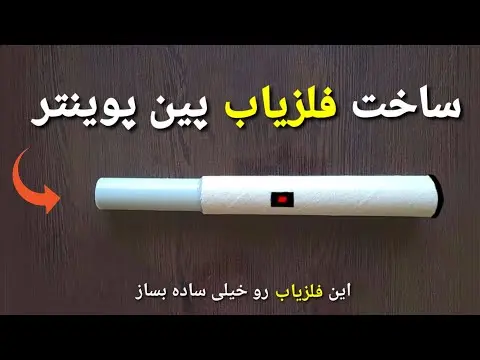 دستگاه گنج یاب دست ساز