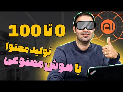 تولید محتوا با هوش مصنوعی رایگان
