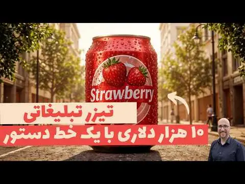آموزش ساخت ویدیو تبلیغاتی با هوش مصنوعی