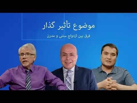 فرق ازدواج سنتی و مدرن