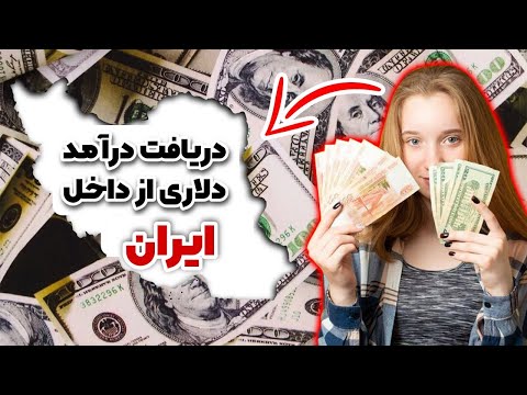 کسب درآمد دلاری در ایران